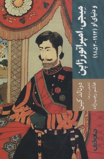 تصویر  میجی،امپراتور ژاپن و دنیای او (1912-1852)،(تمدن و فرهنگ 5)